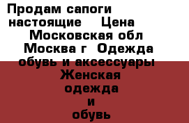 Продам сапоги Paolo Conte (настоящие) › Цена ­ 990 - Московская обл., Москва г. Одежда, обувь и аксессуары » Женская одежда и обувь   